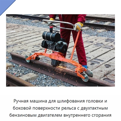 Ручная машина для шлифования головки и боковой поверхности рельса с двухтактным бензиновым двигателем внутреннего сгорания