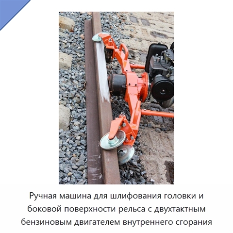 Ручная машина для шлифования головки и боковой поверхности рельса с двухтактным бензиновым двигателем внутреннего сгорания