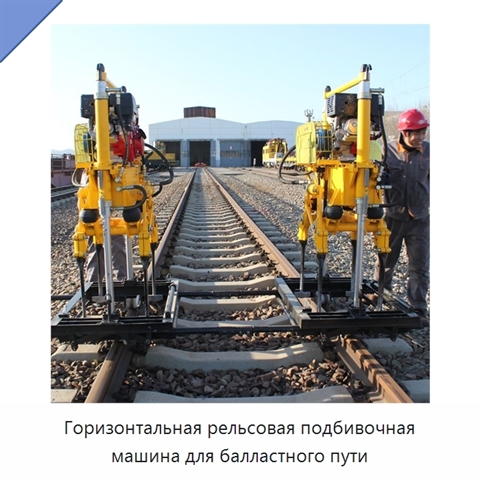 Горизонтальная рельсовая подбивочная машина для балластного пути