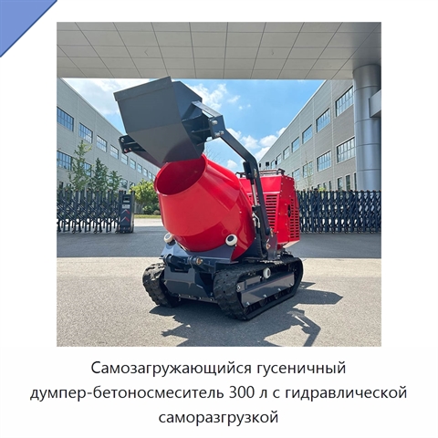 Самозагружающийся гусеничный думпер-бетоносмеситель 300 л с гидравлической саморазгрузкой