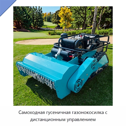 Самоходная гусеничная газонокосилка с дистанционным управлением