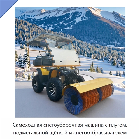 Самоходная снегоуборочная машина с плугом, подметальной щёткой и снегоотбрасывателем