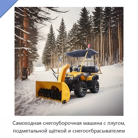Самоходная снегоуборочная машина с плугом, подметальной щёткой и снегоотбрасывателем