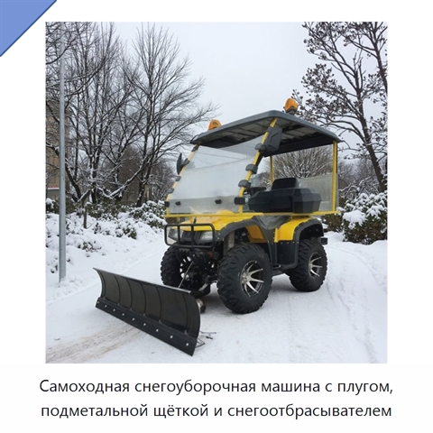Самоходная снегоуборочная машина с плугом, подметальной щёткой и снегоотбрасывателем