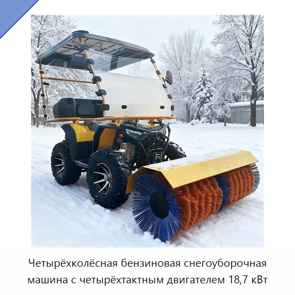 Четырёхколёсная бензиновая снегоуборочная машина с четырёхтактным двигателем 18,7 кВт — Коммунальная техника