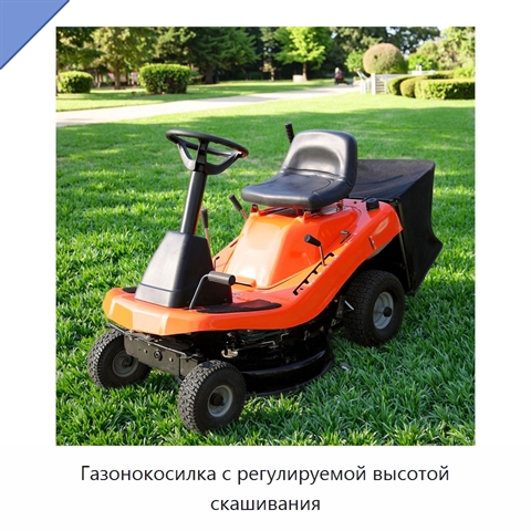 Газонокосилка с регулируемой высотой скашивания