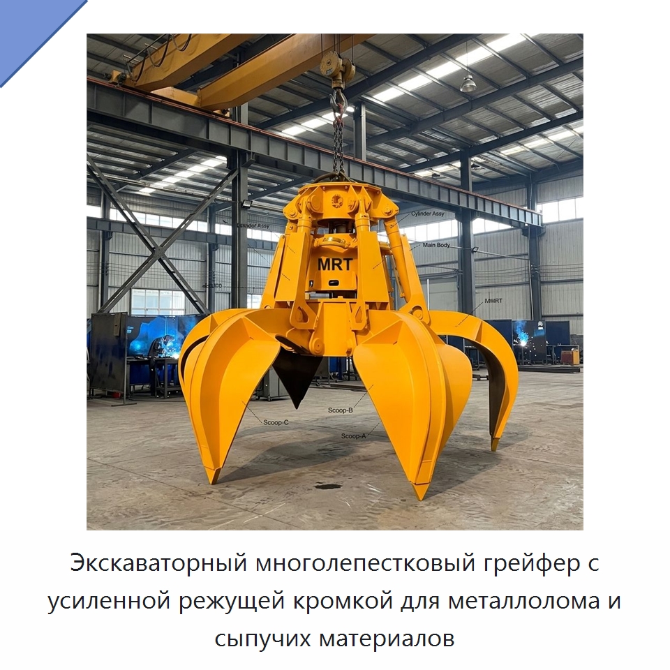 Экскаваторный многолепестковый грейфер с усиленной режущей кромкой для металлолома и сыпучих материалов — Навесное оборудование для строительной техники