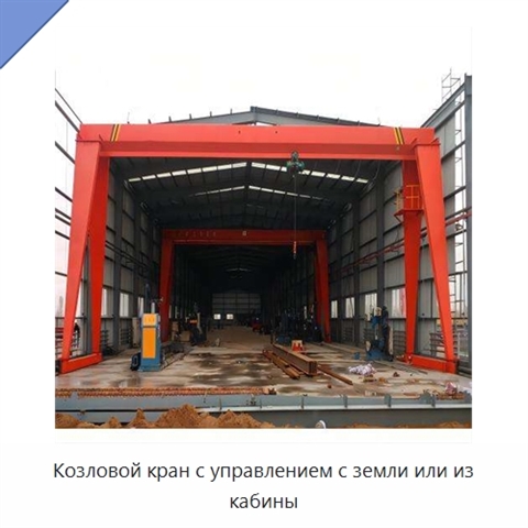 Козловой кран с управлением с земли или из кабины