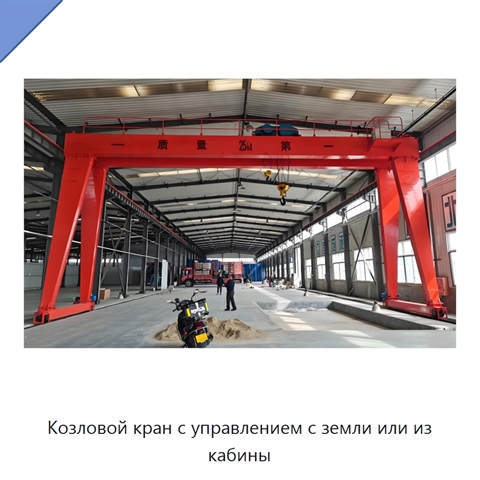 Козловой кран с управлением с земли или из кабины