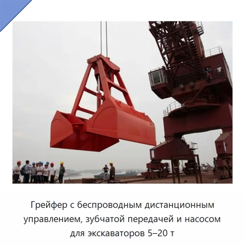 Грейфер с беспроводным дистанционным управлением, зубчатой передачей и насосом для экскаваторов 5–20 т