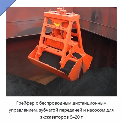 Грейфер с беспроводным дистанционным управлением, зубчатой передачей и насосом для экскаваторов 5–20 т