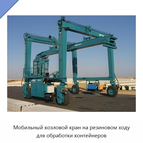 Мобильный козловой кран на резиновом ходу для обработки контейнеров