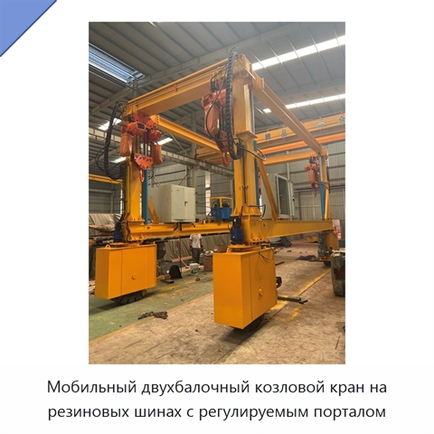 Мобильный двухбалочный козловой кран на резиновых шинах с регулируемым порталом