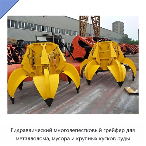 Гидравлический многолепестковый грейфер для металлолома, мусора и крупных кусков руды