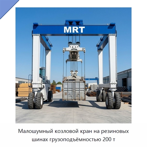 Малошумный козловой кран на резиновых шинах грузоподъёмностью 200 т