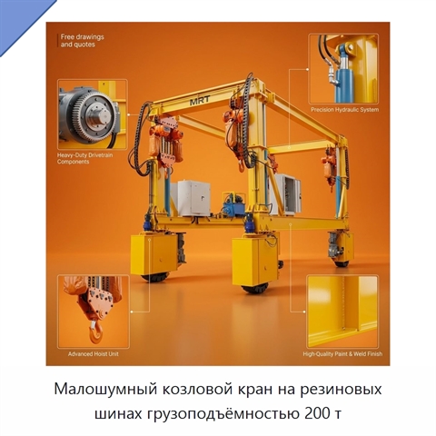 Малошумный козловой кран на резиновых шинах грузоподъёмностью 200 т