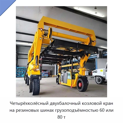 Четырёхколёсный двухбалочный козловой кран на резиновых шинах грузоподъёмностью 60 или 80 т