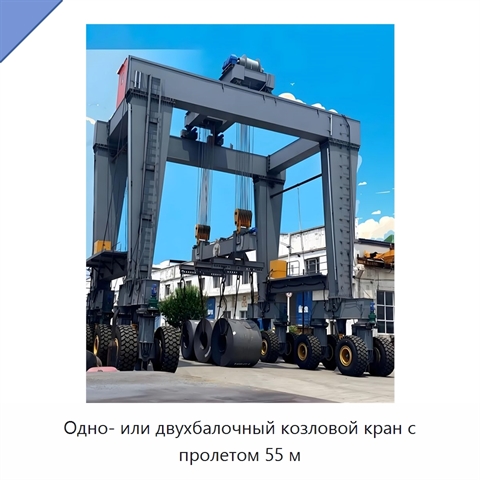 Одно- или двухбалочный козловой кран с пролетом 55 м