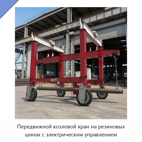 Передвижной козловой кран на резиновых шинах с электрическим управлением