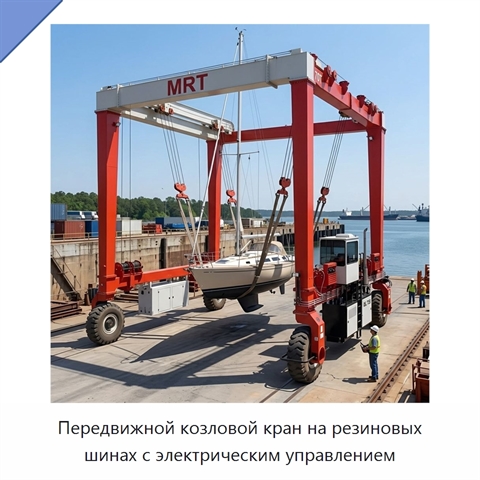 Передвижной козловой кран на резиновых шинах с электрическим управлением