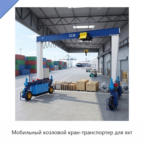 Мобильный козловой кран-транспортер для яхт