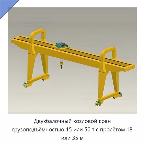 Двухбалочный козловой кран грузоподъёмностью 15 или 50 т с пролётом 18 или 35 м