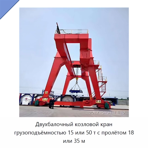 Двухбалочный козловой кран грузоподъёмностью 15 или 50 т с пролётом 18 или 35 м