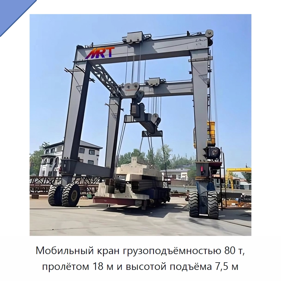 Мобильный кран грузоподъёмностью 80 т, пролётом 18 м и высотой подъёма 7,5 м — Краны