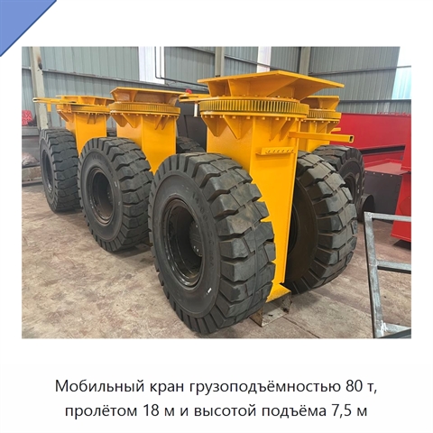 Мобильный кран грузоподъёмностью 80 т, пролётом 18 м и высотой подъёма 7,5 м