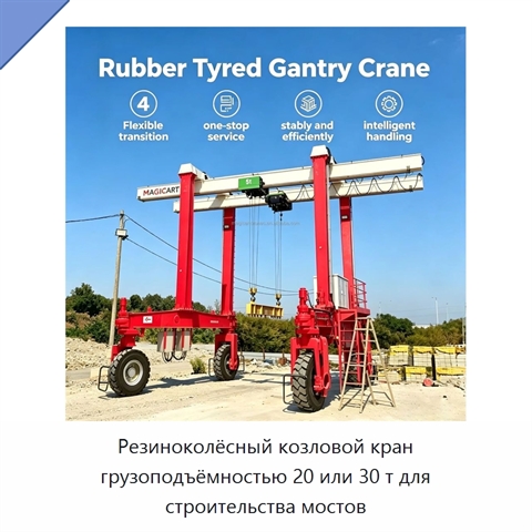 Резиноколёсный козловой кран грузоподъёмностью 20 или 30 т для строительства мостов