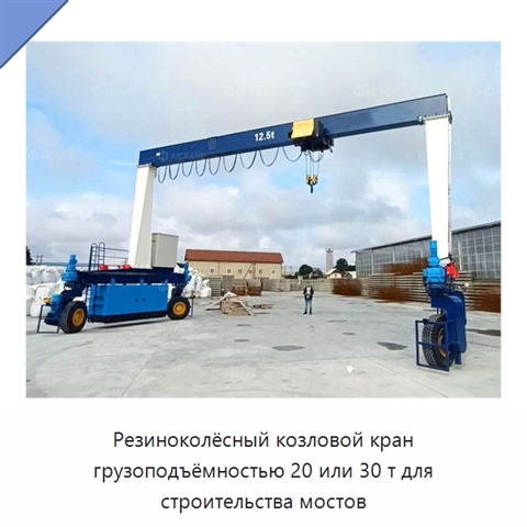 Резиноколёсный козловой кран грузоподъёмностью 20 или 30 т для строительства мостов