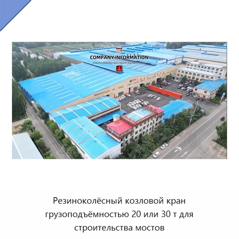 Резиноколёсный козловой кран грузоподъёмностью 20 или 30 т для строительства мостов