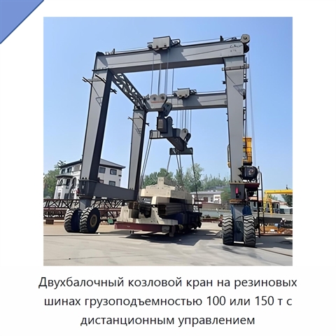 Двухбалочный козловой кран на резиновых шинах грузоподъемностью 100 или 150 т с дистанционным управлением