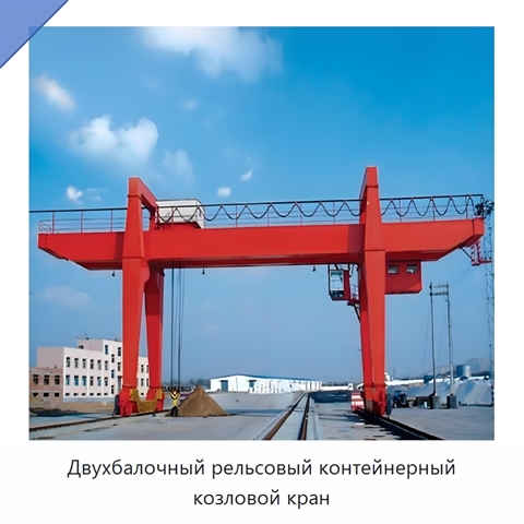 Двухбалочный рельсовый контейнерный козловой кран