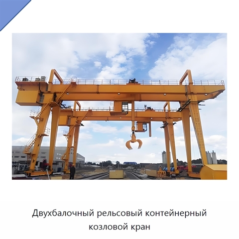 Двухбалочный рельсовый контейнерный козловой кран