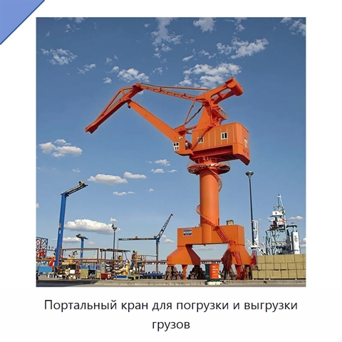 Портальный кран для погрузки и выгрузки грузов