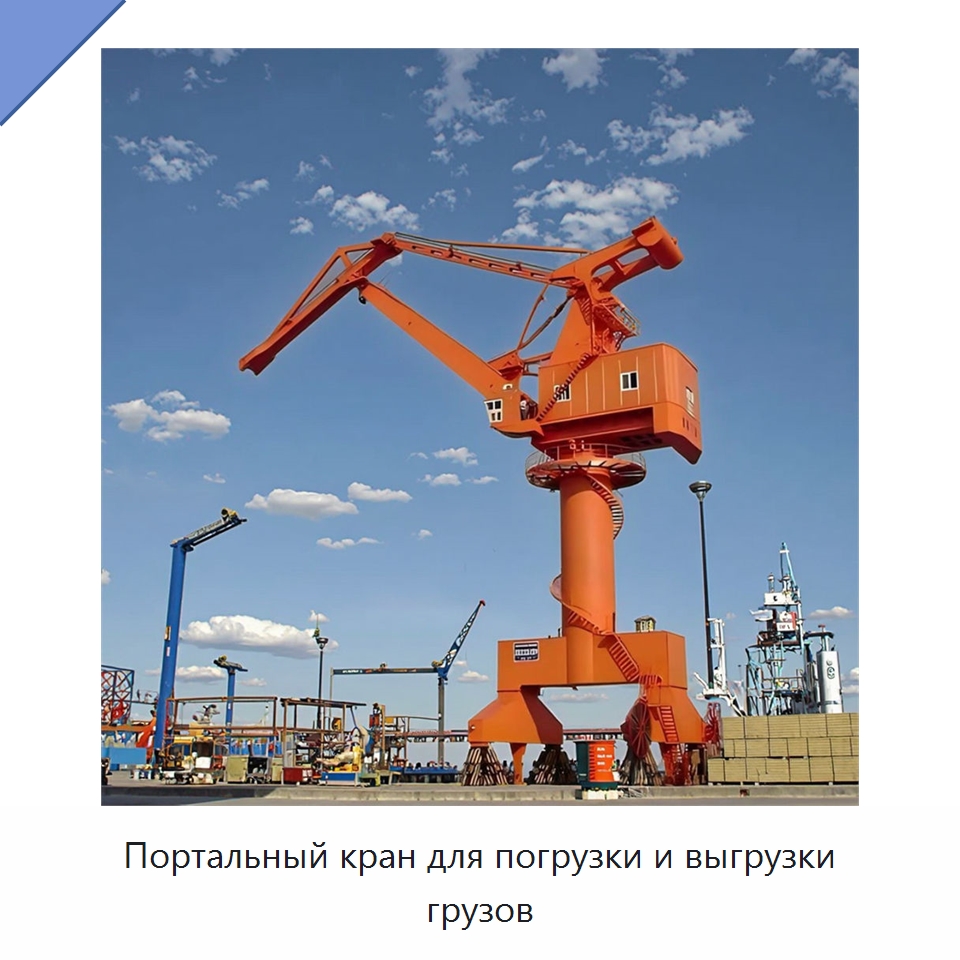 Портальный кран для погрузки и выгрузки грузов — Краны