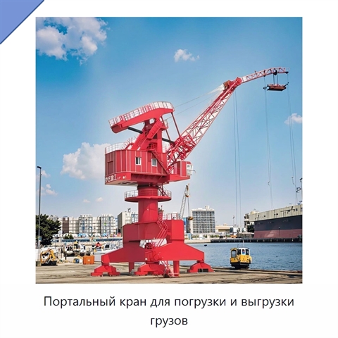 Портальный кран для погрузки и выгрузки грузов