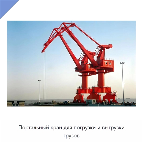 Портальный кран для погрузки и выгрузки грузов
