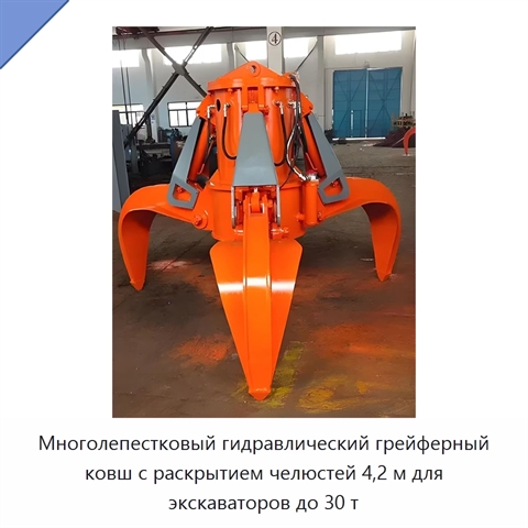 Многолепестковый гидравлический грейферный ковш с раскрытием челюстей 4,2 м для экскаваторов до 30 т