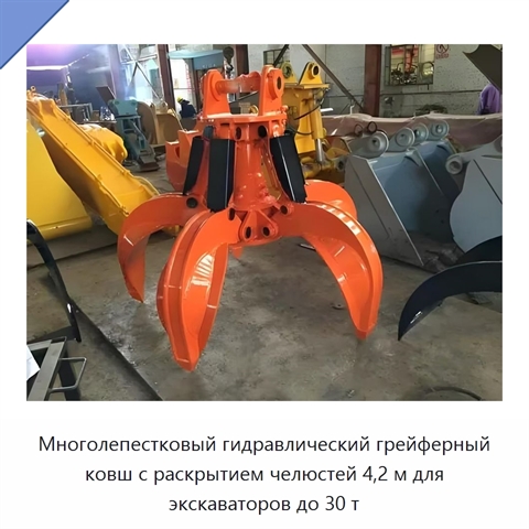 Многолепестковый гидравлический грейферный ковш с раскрытием челюстей 4,2 м для экскаваторов до 30 т