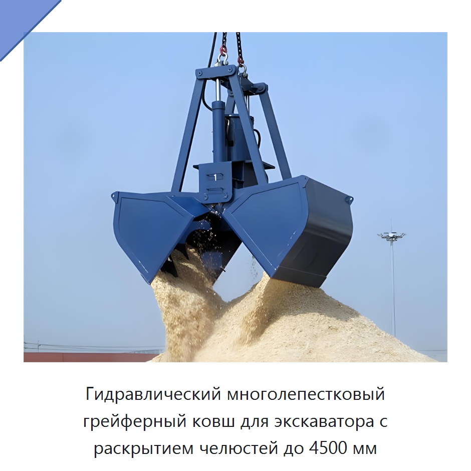Гидравлический многолепестковый грейферный ковш для экскаватора с раскрытием челюстей до 4500 мм — Навесное оборудование для строительной техники