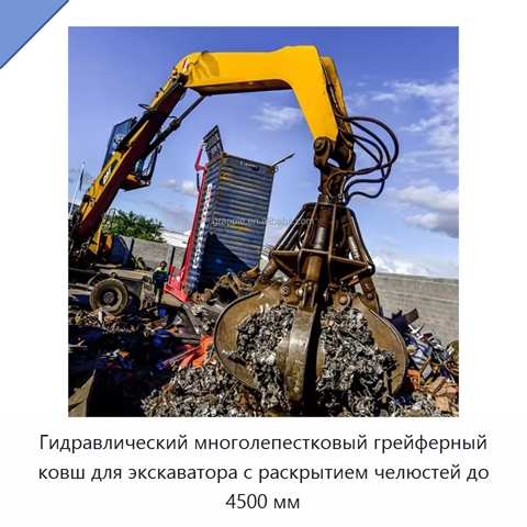 Гидравлический многолепестковый грейферный ковш для экскаватора с раскрытием челюстей до 4500 мм