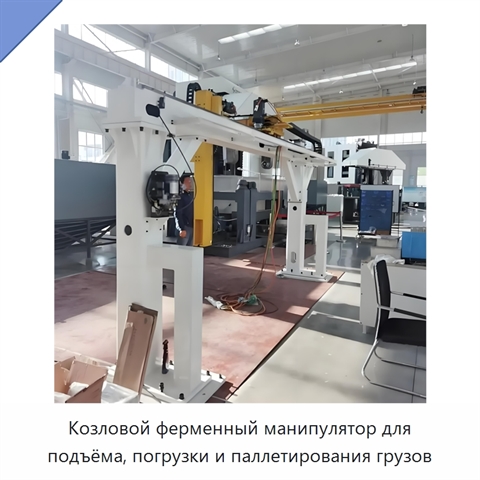 Козловой ферменный манипулятор для подъёма, погрузки и паллетирования грузов