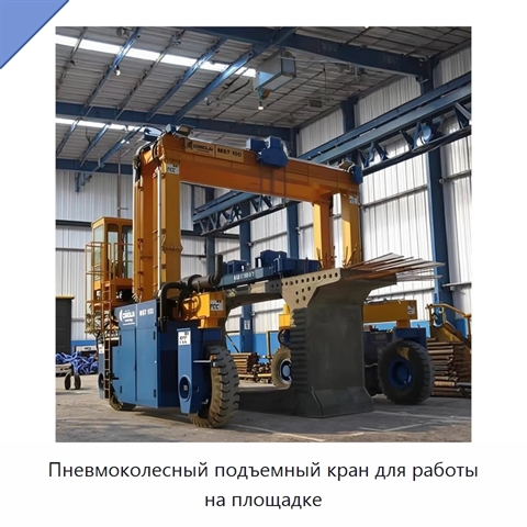 Пневмоколесный подъемный кран для работы на площадке