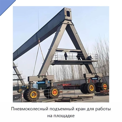 Пневмоколесный подъемный кран для работы на площадке
