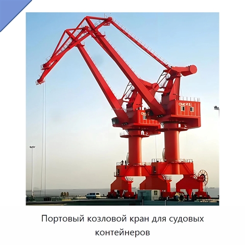 Портовый козловой кран для судовых контейнеров