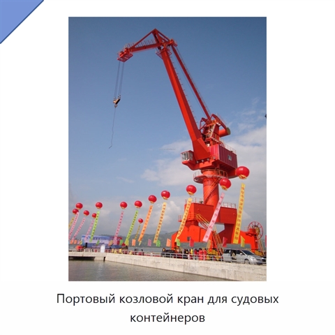 Портовый козловой кран для судовых контейнеров