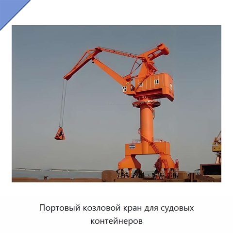 Портовый козловой кран для судовых контейнеров