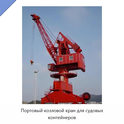 Портовый козловой кран для судовых контейнеров